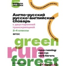 Англо-русский русско-английский словарь с двусторонней транскрипцией. 2–4 классы