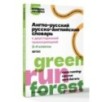 Англо-русский русско-английский словарь с двусторонней транскрипцией. 2–4 классы