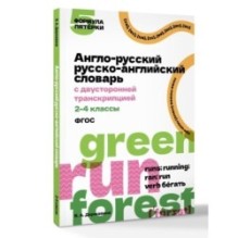 Англо-русский русско-английский словарь с двусторонней транскрипцией. 2–4 классы