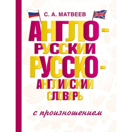 Англо-русский русско-английский словарь с произношением