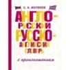 Англо-русский русско-английский словарь с произношением Англо-русский русско-английский словарь с произношением