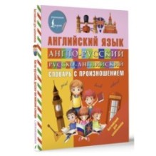 Англо-русский русско-английский словарь с произношением