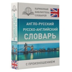 Англо-русский русско-английский словарь с произношением