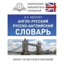Англо-русский. Русско-английский словарь