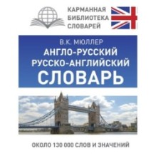 Англо-русский. Русско-английский словарь