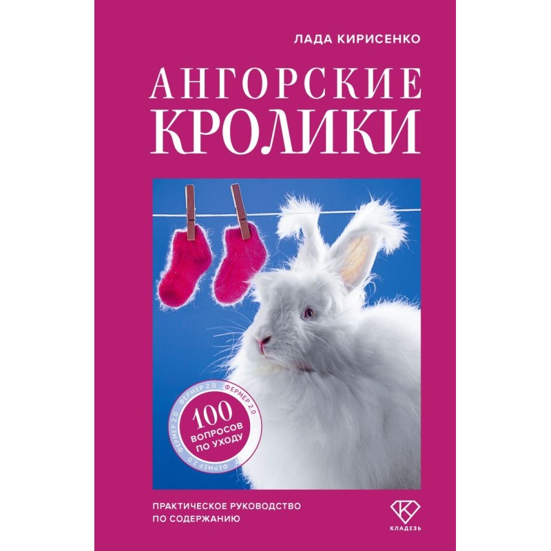 Ангорские кролики. Практическое руководство по содержанию
