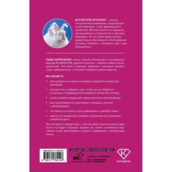 Ангорские кролики. Практическое руководство по содержанию