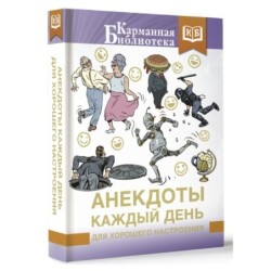 Анекдоты каждый день для хорошего настроения