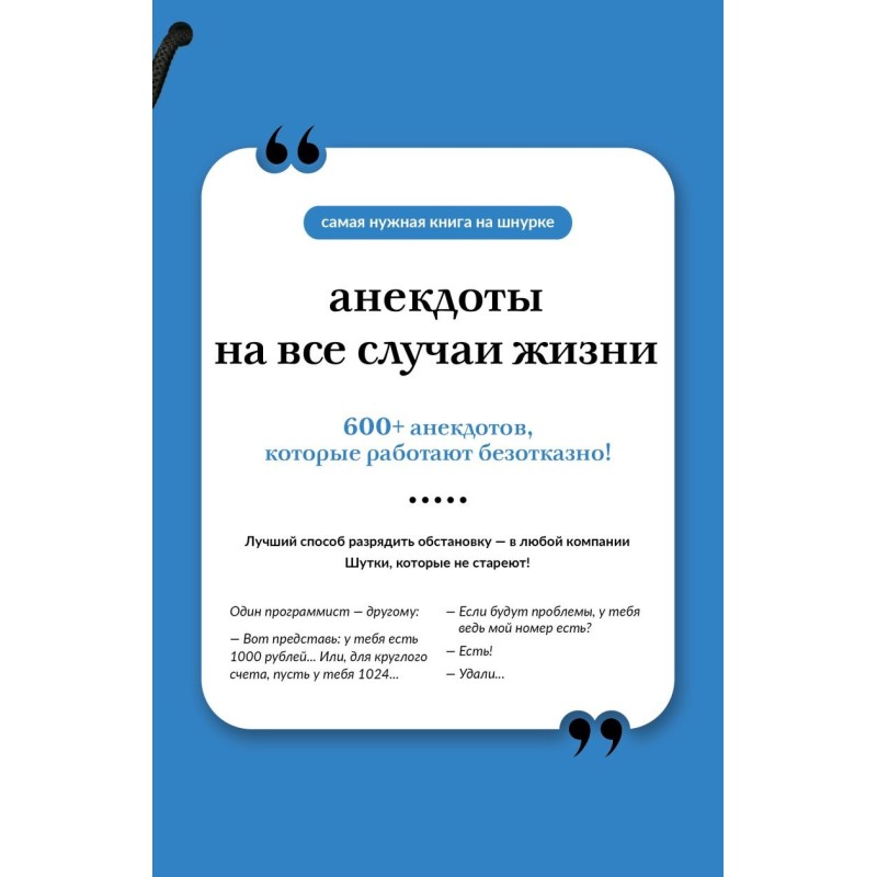 Анекдоты на все случаи жизни. Книга на шнурке
