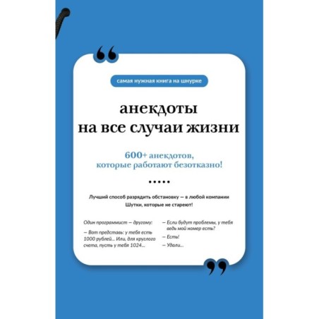 Анекдоты на все случаи жизни. Книга на шнурке