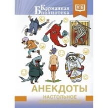 Анекдоты. Настольное смехопособие