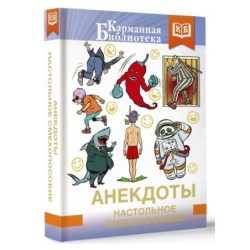 Анекдоты. Настольное смехопособие