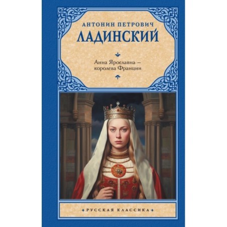 Анна Ярославна — королева Франции