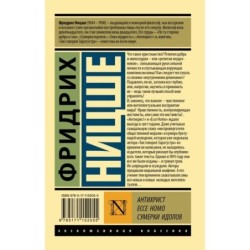 Антихрист. Ecce Homo. Сумерки идолов