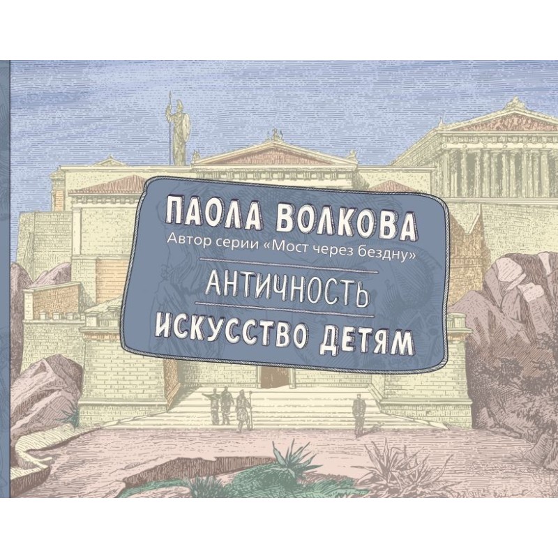 Античность. Искусство детям. ПРИ