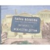 Античность. Искусство детям. ПРИ