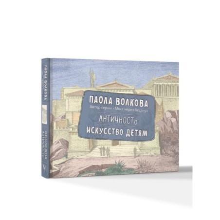 Античность. Искусство детям. ПРИ