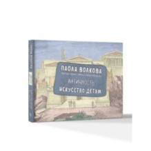 Античность. Искусство детям. ПРИ