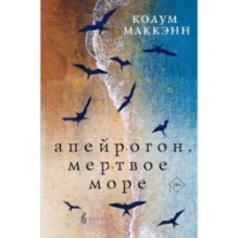 Апейрогон. Мертвое море