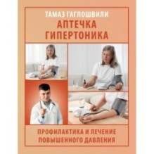 Аптечка гипертоника. Профилактика и лечение повышенного давления