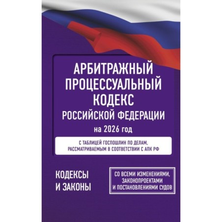 Арбитражный процессуальный кодекс Российской Федерации на 2026 год.