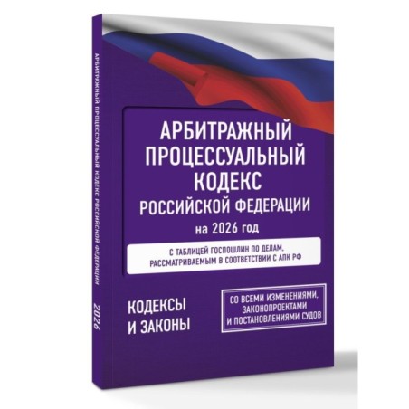 Арбитражный процессуальный кодекс Российской Федерации на 2026 год.