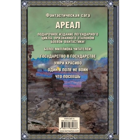 Ареал 5-8 (подарочное издание)