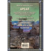 Ареал 5-8 (подарочное издание)