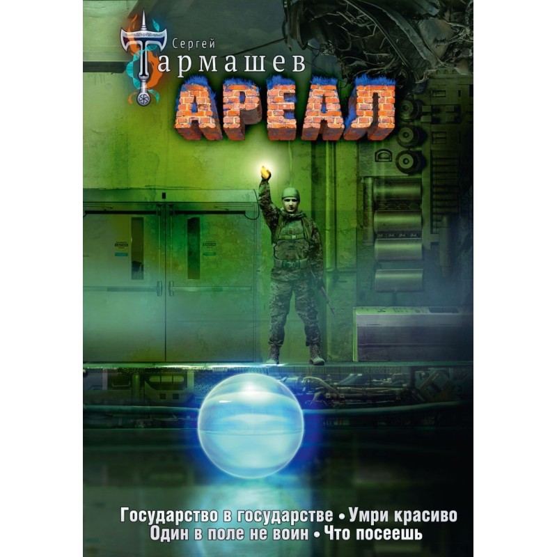 Ареал 5-8 (уникальное лимитированное издание)