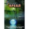 Ареал 5-8 (уникальное лимитированное издание)