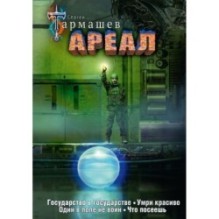 Ареал 5-8 (уникальное лимитированное издание)