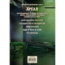 Ареал 5-8 (уникальное лимитированное издание)