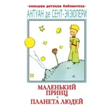 Маленький принц. Планета людей