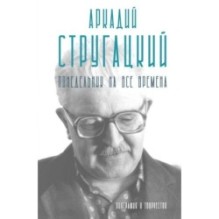 Аркадий Стругацкий. Понедельник на все времена. Биография и творчество