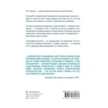 Аркадий Стругацкий. Понедельник на все времена. Биография и творчество