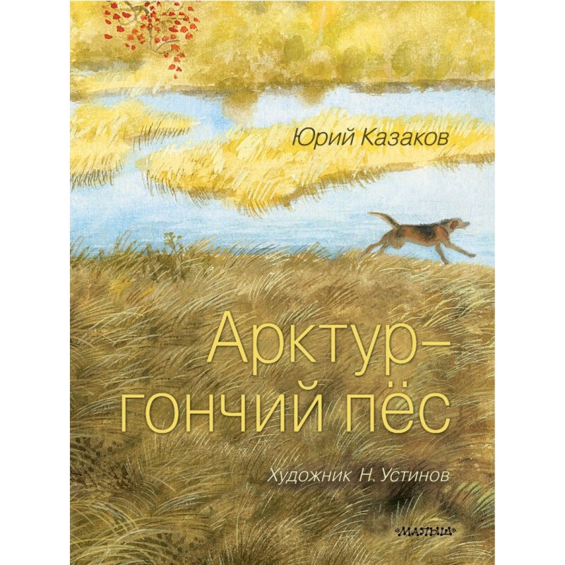 Арктур - гончий пёс. Рис. Н. Устинова