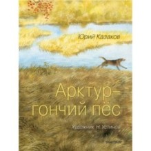 Арктур - гончий пёс. Рис. Н. Устинова