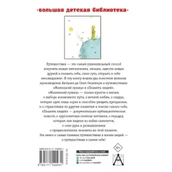 Маленький принц. Планета людей