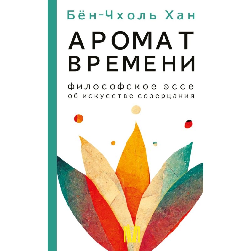 Аромат времени. Философское эссе об искусстве созерцания