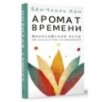 Аромат времени. Философское эссе об искусстве созерцания
