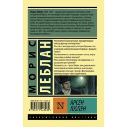 Арсен Люпен