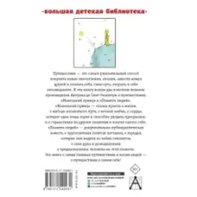 Маленький принц. Планета людей