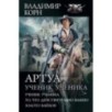 Артуа. Ученик ученика