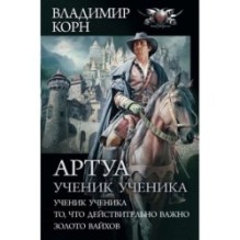 Артуа. Ученик ученика