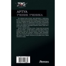 Артуа. Ученик ученика