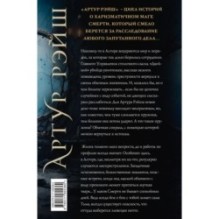 Артур Рэйш. Проклятие королей. Слуги хаоса