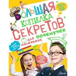 Большая копилка секретов для маленьких почемучек