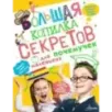 Большая копилка секретов для маленьких почемучек