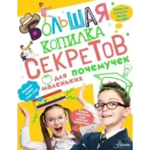 Большая копилка секретов для маленьких почемучек