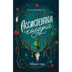 Ассистентка колдуна